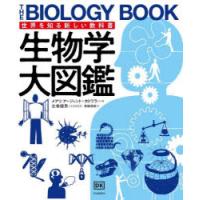 生物学大図鑑　メアリ・アージェント=カトワラ/ほか著　左巻健男/日本語版監修　黒輪篤嗣/訳 | ドラマYahoo!店