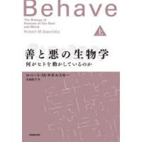 善と悪の生物学　何がヒトを動かしているのか　上　ロバート・M・サポルスキー/著　大田直子/訳 | ドラマYahoo!店