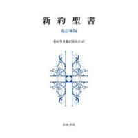 新約聖書　新約聖書翻訳委員会/訳 | ドラマYahoo!店