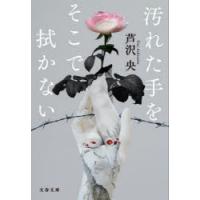 汚れた手をそこで拭かない　芦沢央/著 | ドラマYahoo!店