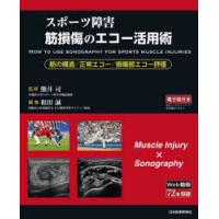 スポーツ障害筋損傷のエコー活用術　筋の構造/正常エコー/損傷部エコー評価　熊井司/監修　和田誠/編集 | 本とゲームのドラマYahoo!店