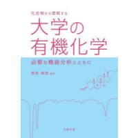 化合物から理解する大学の有機化学　必要な機器分析とともに　若狭雅信/編著 | ドラマYahoo!店