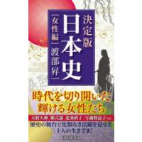 決定版・日本史　女性編　渡部昇一/著 | ドラマYahoo!店