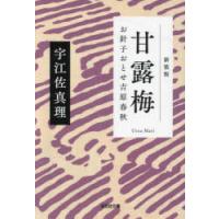 甘露梅　お針子おとせ吉原春秋　新装版　宇江佐真理/著 | 本とゲームのドラマYahoo!店