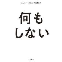 何もしない　ジェニー・オデル/著　竹内要江/訳 | ドラマYahoo!店