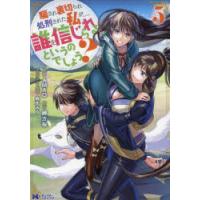 騙され裏切られ処刑された私が……誰を信じられるというのでしょう?　5　AMAO/漫画　榊万桜/原作　麻先みち/キャラクター原案 | 本とゲームのドラマYahoo!店