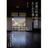 京都の町家に学ぶたしかな暮らし　改修のプロが伝える、木・土・紙・石の住宅論　松井薫/著 | 本とゲームのドラマYahoo!店