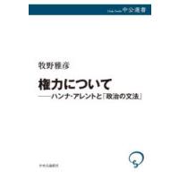 権力について　ハンナ・アレントと「政治の文法」　牧野雅彦/著 | ドラマYahoo!店