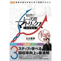 レース質マトリックス　実践編　馬券教本　回収率を5%ずつ底上げしていく　立川優馬/著 | ドラマYahoo!店