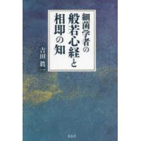 細菌学者の般若心経と相即の知　吉田眞一/著 | ドラマYahoo!店