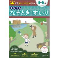 Z会グレードアップドリルまなべるなぞときすいり　4−5歳　Z会編集部/編著 | ドラマYahoo!店