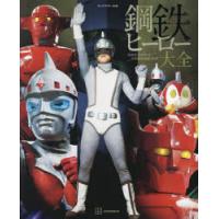 鋼鉄ヒーロー大全　宣弘社、日本テレビ、日本現代企画の世界　講談社/編　宣弘社/監修 | ドラマYahoo!店
