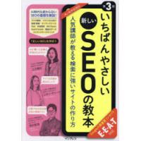 いちばんやさしい新しいSEOの教本　人気講師が教える検索に強いサイトの作り方　江沢真紀/著　コガン・ポリーナ/著　西村彰悟/著 | ドラマYahoo!店