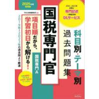 国税専門官科目別・テーマ別過去問題集国税専門A　公務員試験　2025年度採用版 | 本とゲームのドラマYahoo!店