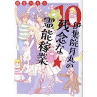 伊集院月丸の残念な霊能稼業　10　魚住かおる/著 | ドラマYahoo!店
