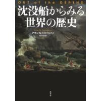 沈没船からみる世界の歴史　アラン・G・ジェイミソン/著　柴田譲治/訳 | 本とゲームのドラマYahoo!店