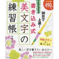 30日で上達!書き込み式美文字の練習帳　岡田崇花/著 | ドラマYahoo!店