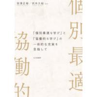 「個別最適な学び」と「協働的な学び」の一体的な充実を目指して　奈須正裕/編著　伏木久始/編著 | ドラマYahoo!店