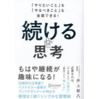 続ける思考　「やりたいこと」も「やるべきこと」も全部できる!　井上新八/〔著〕 | ドラマYahoo!店