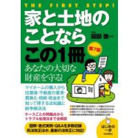 家と土地のことならこの1冊　國部徹/監修　飯野たから/執筆　内海徹/執筆　矢島和義/執筆　真田親義/執筆 | 本とゲームのドラマYahoo!店