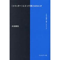 〈ツイッター〉にとって美とはなにか　SNS以後に「書く」ということ　大谷能生/著 | 本とゲームのドラマYahoo!店