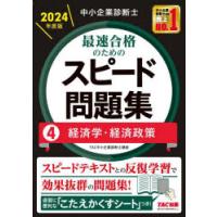 中小企業診断士最速合格のためのスピード問題集　2024年度版4　経済学・経済政策　TAC株式会社(中小企業診断士講座)/編著 | 本とゲームのドラマYahoo!店