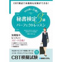 10日間で合格!秘書検定3級パーフェクトレッスン　小松仁美/著 | ドラマYahoo!店