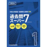 1級建築士試験学科過去問スーパー7　2024　総合資格学院/編 | 本とゲームのドラマYahoo!店