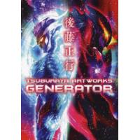 後藤正行TSUBURAYA　ARTWORKS−GENERATOR−　後藤正行/〔画〕 | ドラマYahoo!店