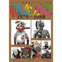戦変万化　スーパー戦隊怪人デザイン大鑑　1975−1988 | ドラマYahoo!店