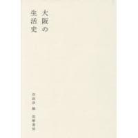 大阪の生活史　岸政彦/編 | ドラマYahoo!店