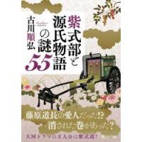 紫式部と源氏物語の謎55　古川順弘/著 | ドラマYahoo!店