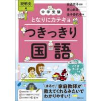 つきっきり国語　説明文編　青山麻美/著　金子香代子/著　安浪京子/監修 | ドラマYahoo!店