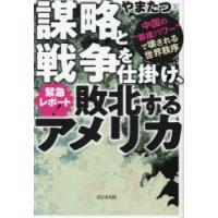 緊急レポート!謀略と戦争を仕掛け、敗北するアメリカ　中国の“覇権パワー”で壊される世界秩序　やまたつ/著 | 本とゲームのドラマYahoo!店