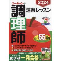 ユーキャンの調理師速習レッスン　2024年版　ユーキャン調理師試験研究会/編 | 本とゲームのドラマYahoo!店