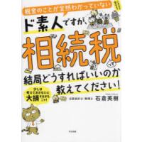 税金のことが全然わかっていないド素人ですが、相続税って結局どうすればいいのか教えてください!　石倉英樹/著 | 本とゲームのドラマYahoo!店