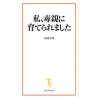 私、毒親に育てられました　中村淳彦/著 | ドラマYahoo!店