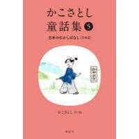 かこさとし童話集　5　日本のむかしばなし　その2　かこさとし/作絵 | 本とゲームのドラマYahoo!店