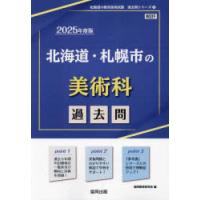 ’25　北海道・札幌市の美術科過去問　協同教育研究会 | ドラマYahoo!店