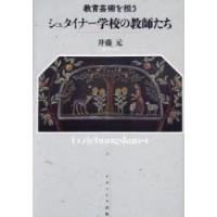 教育芸術を担うシュタイナー学校の教師たち　井藤元/著 | 本とゲームのドラマYahoo!店