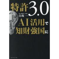 特許3．0AI活用で知財強国に　白坂一/著 | ドラマYahoo!店