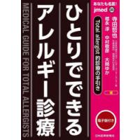 あなたも名医!ひとりでできるアレルギー診療　Total　allergist的診療の手引き　寺田哲也/編　福永淳/編　中村敬彦/編　大関ゆか/編 | ドラマYahoo!店