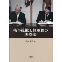 核不拡散と核軍縮の国際法　浅田正彦/著 | 本とゲームのドラマYahoo!店