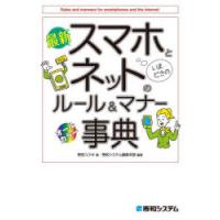 最新スマホとネットのルール＆マナー事典　オールカラー　野田ユウキ/著　秀和システム編集本部/編著 | ドラマYahoo!店