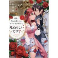 前世で死ぬほど嫌いだった王子は、私が愛さないと死ぬらしいです?　上　青日晴/著 | 本とゲームのドラマYahoo!店