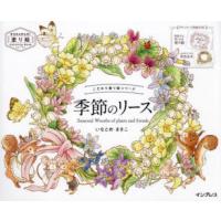 季節のリース　Seasonal　Wreaths　of　plants　and　friends　いなとめまきこ/著 | ドラマYahoo!店