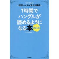 1時間でハングルが読めるようになる本　ヒチョル式超速ハングル覚え方講義　チョヒチョル/著 | ドラマYahoo!店