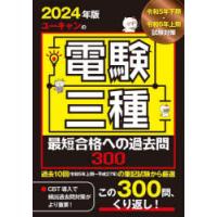 ユーキャンの電験三種最短合格への過去問300　2024年版　ユーキャン電験三種試験研究会/編 | 本とゲームのドラマYahoo!店