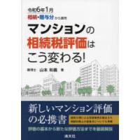 マンションの相続税評価はこう変わる!　令和6年1月相続・贈与分から適用　山本和義/著 | 本とゲームのドラマYahoo!店