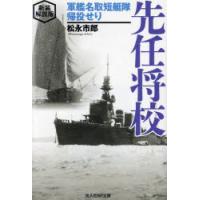 先任将校　軍艦名取短艇隊帰投せり　新装解説版　松永市郎/著 | 本とゲームのドラマYahoo!店